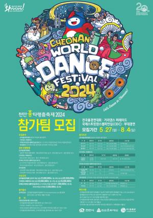 천안흥타령춤축제 2024 경연대회 참가팀 모집